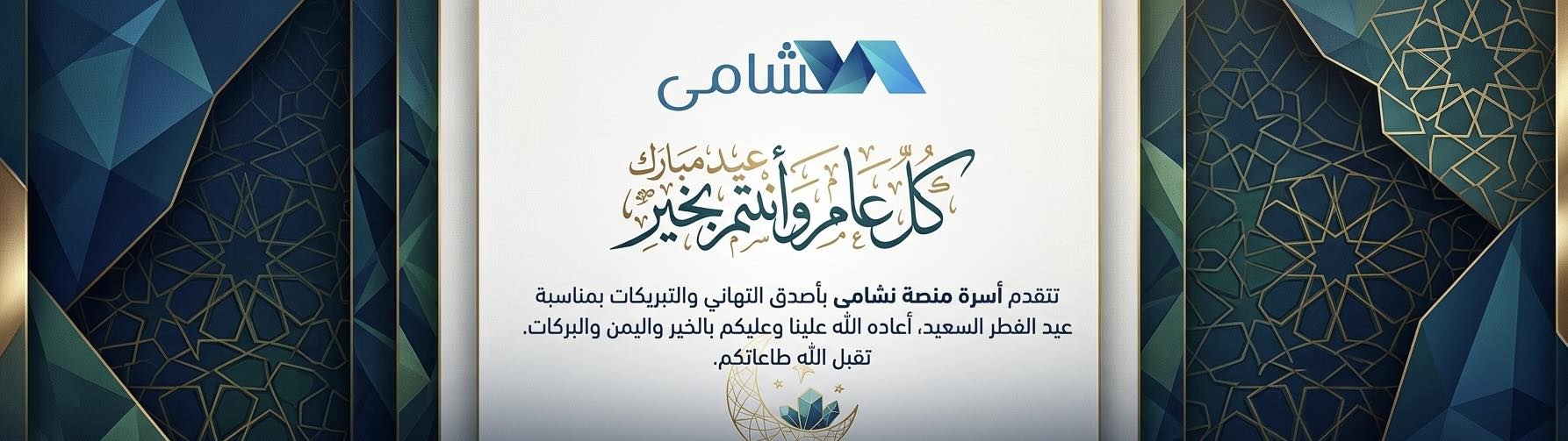تقبل الله منا ومنكم صالح الأعمال، وغفر لنا ولكم. 🌙✨
أسرة منصة نشامى تتقدم إليكم بخالص التهاني والتبريكات بمناسبة حلول عيد الفطر السعيد. أعاده الله علينا وعليكم وعلى الأمة العربية والإسلامية بالخير واليمن والبركات.
كُل عام وأنتم بخير، وعساكم من عواده. 🤝💙
#منصة_نشامى #عيد_الفطر #عيد_مبارك #كل_عام_وأنتم_بخير #تقبل_الله #نشامى