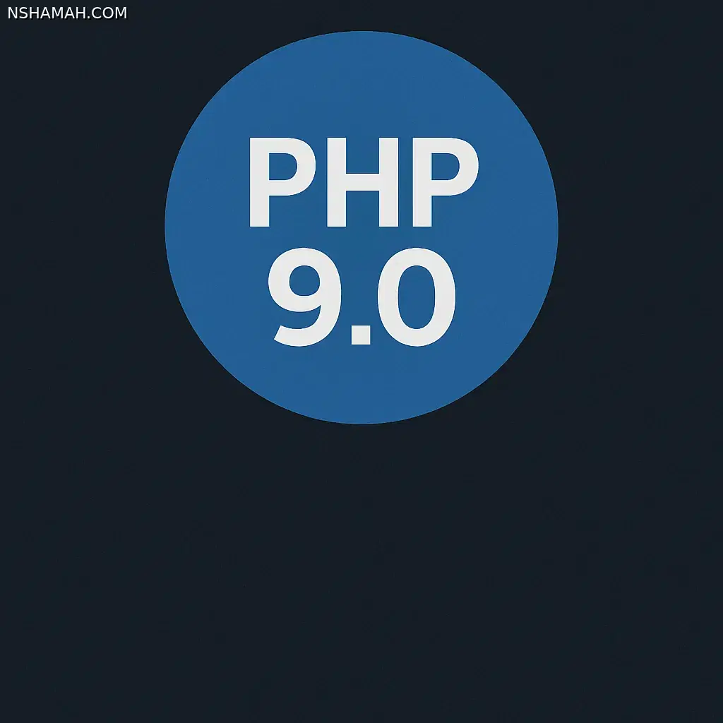 PHP 9.0: مستقبل تطوير الويب بلغة أكثر أمانًا واحترافية