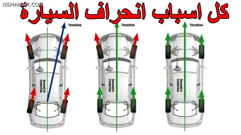 أسباب انحراف السيارة وفقد اتزانها أثناء السير أسباب انحراف السيارة وفقد اتزانها أثناء السير