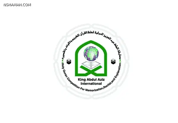 مسابقة الملك عبد العزيز الدولية لحفظ القرآن الكريم (تجريبي)