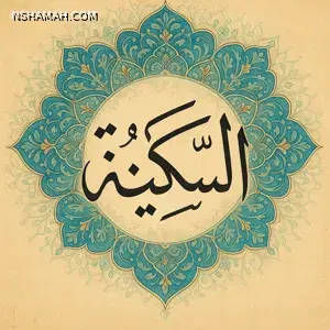 "السكينة في القرآن الكريم: سر الطمأنينة والربط الإلهي في حياة المسلم "السكينة في القرآن الكريم: سر الطمأنينة والربط الإلهي في حياة المسلم
