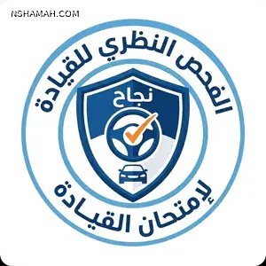 الفحص النظري لإمتحان قيادة السيارات 🇯🇴