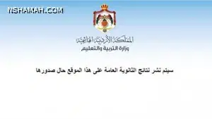 إليكم رابط نتائج التوجيهي 2021 في الأردن من هنا
